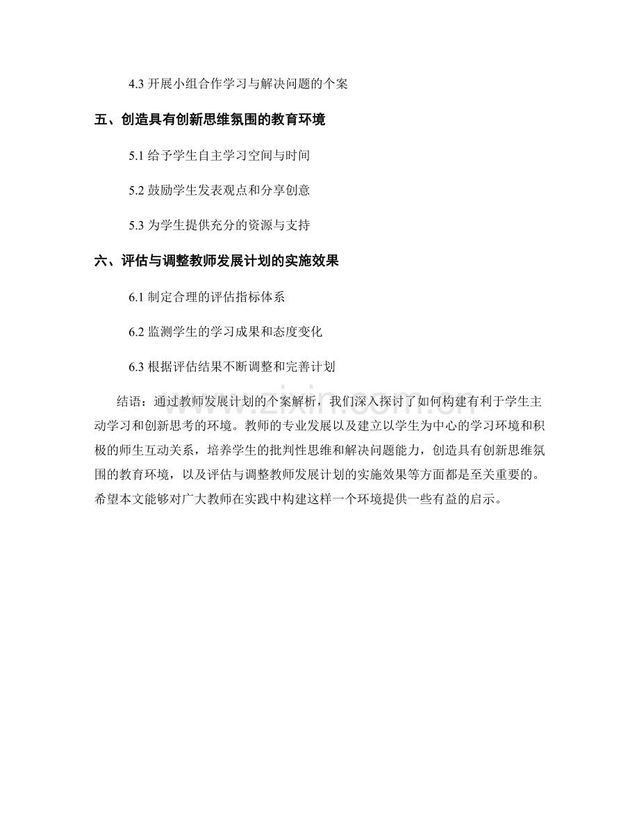 教师发展计划个案解析：如何构建有利于学生主动学习和创新思考的环境.docx_第2页