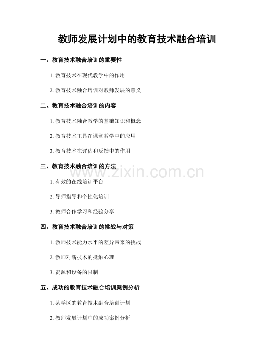 教师发展计划中的教育技术融合培训.docx_第1页