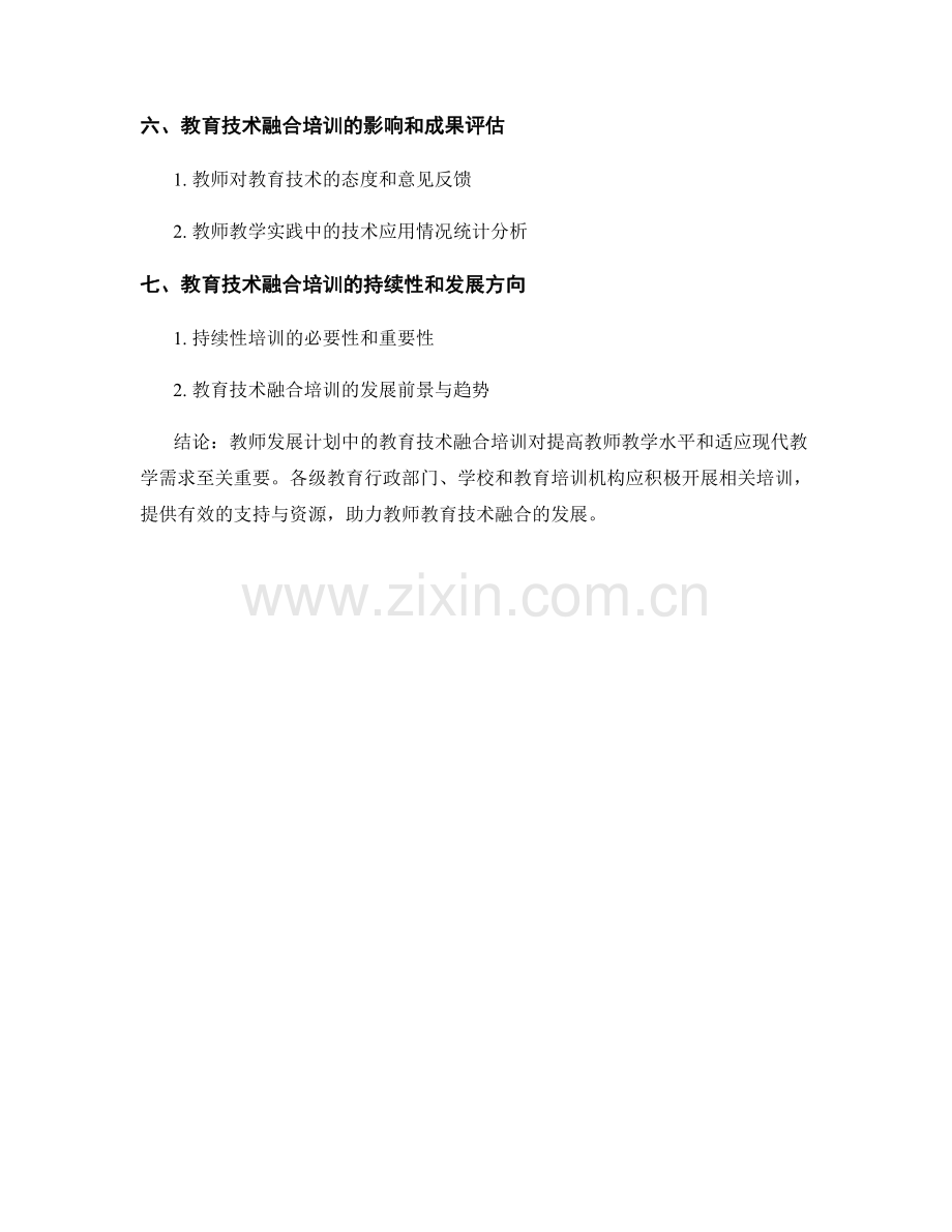 教师发展计划中的教育技术融合培训.docx_第2页