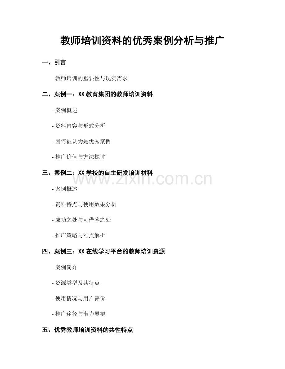 教师培训资料的优秀案例分析与推广.docx_第1页