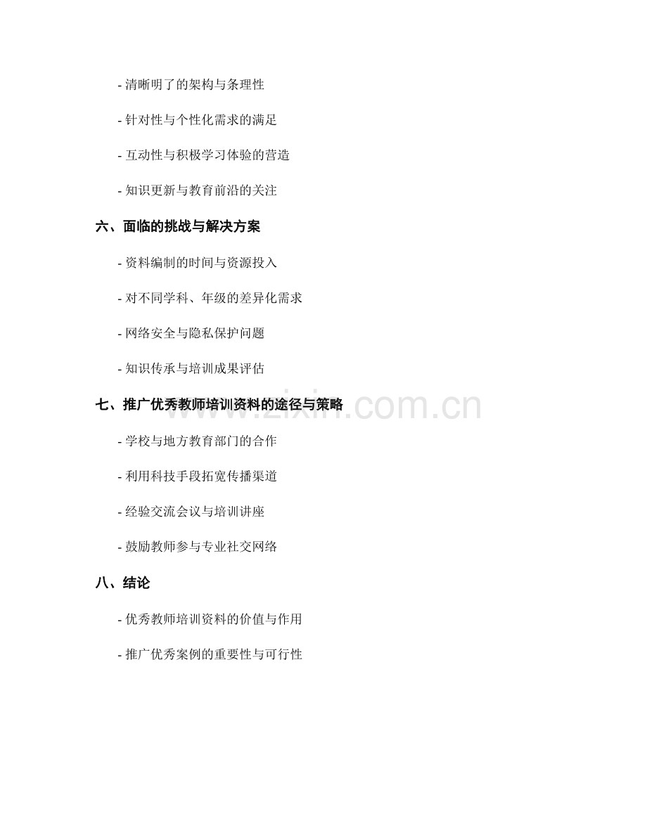 教师培训资料的优秀案例分析与推广.docx_第2页