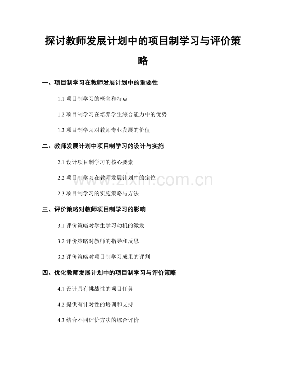 探讨教师发展计划中的项目制学习与评价策略.docx_第1页