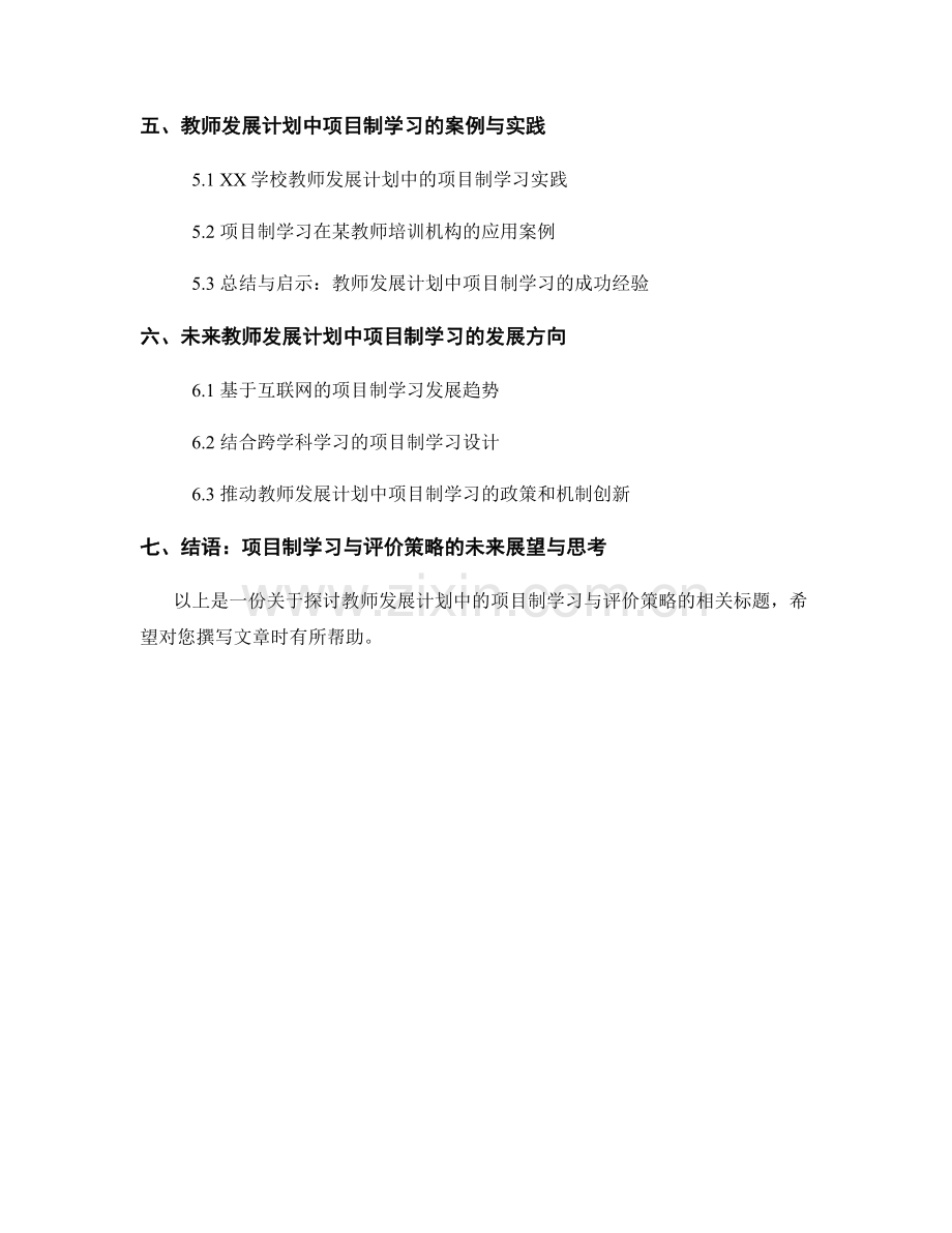 探讨教师发展计划中的项目制学习与评价策略.docx_第2页