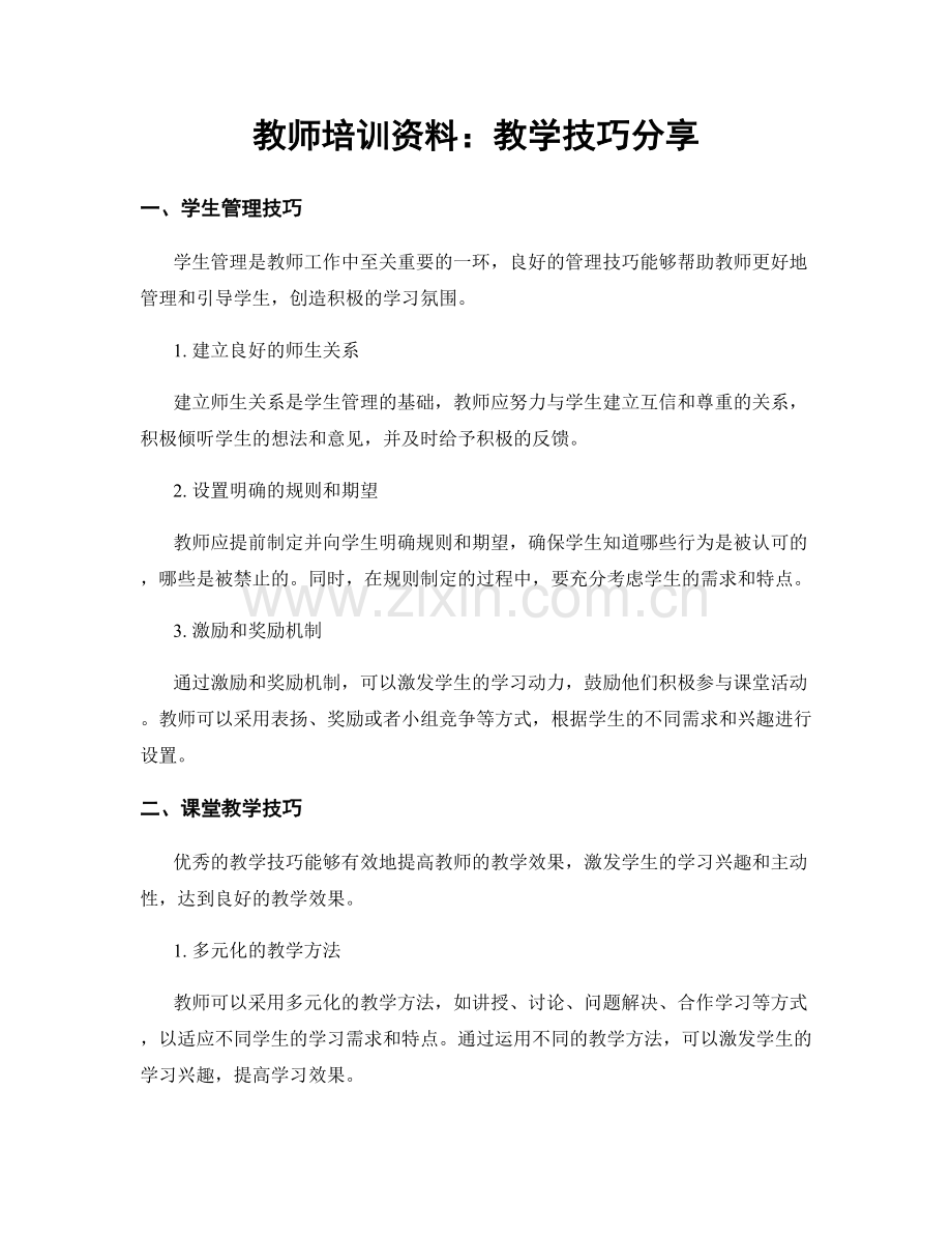 教师培训资料：教学技巧分享.docx_第1页