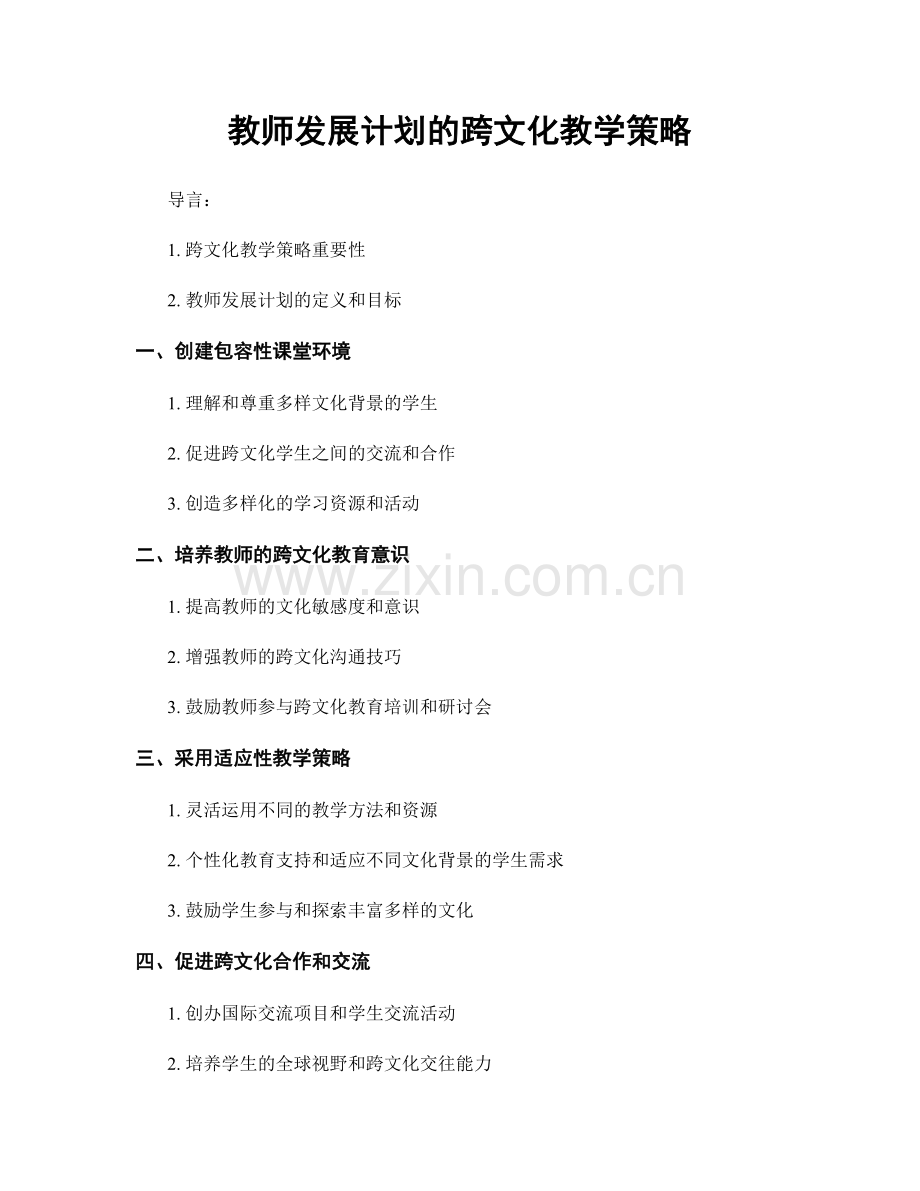 教师发展计划的跨文化教学策略.docx_第1页