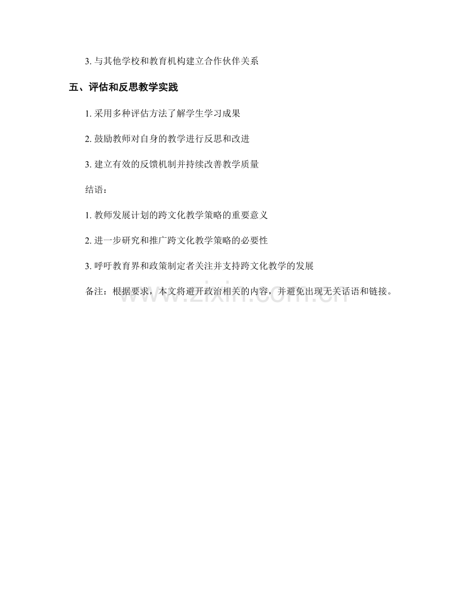 教师发展计划的跨文化教学策略.docx_第2页