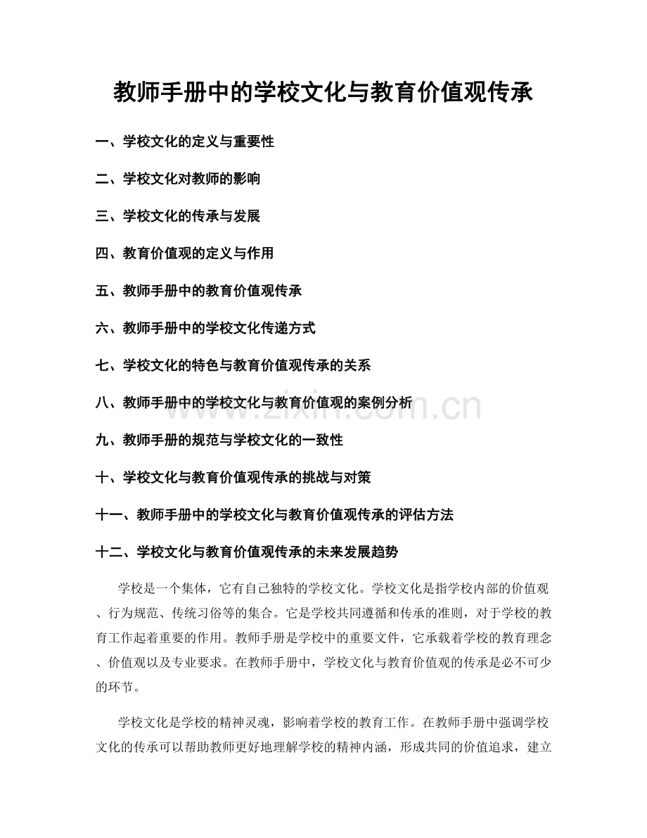 教师手册中的学校文化与教育价值观传承.docx_第1页