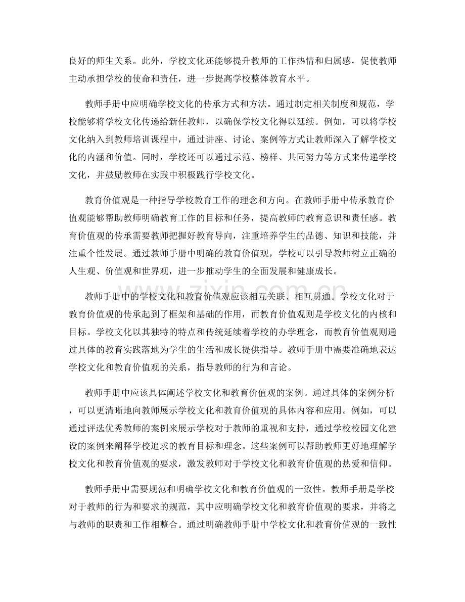 教师手册中的学校文化与教育价值观传承.docx_第2页