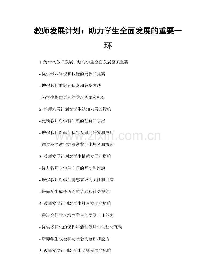 教师发展计划：助力学生全面发展的重要一环.docx_第1页