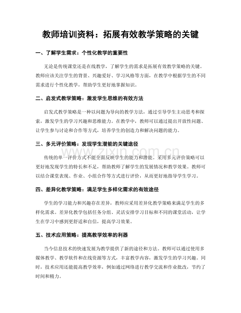 教师培训资料：拓展有效教学策略的关键.docx_第1页