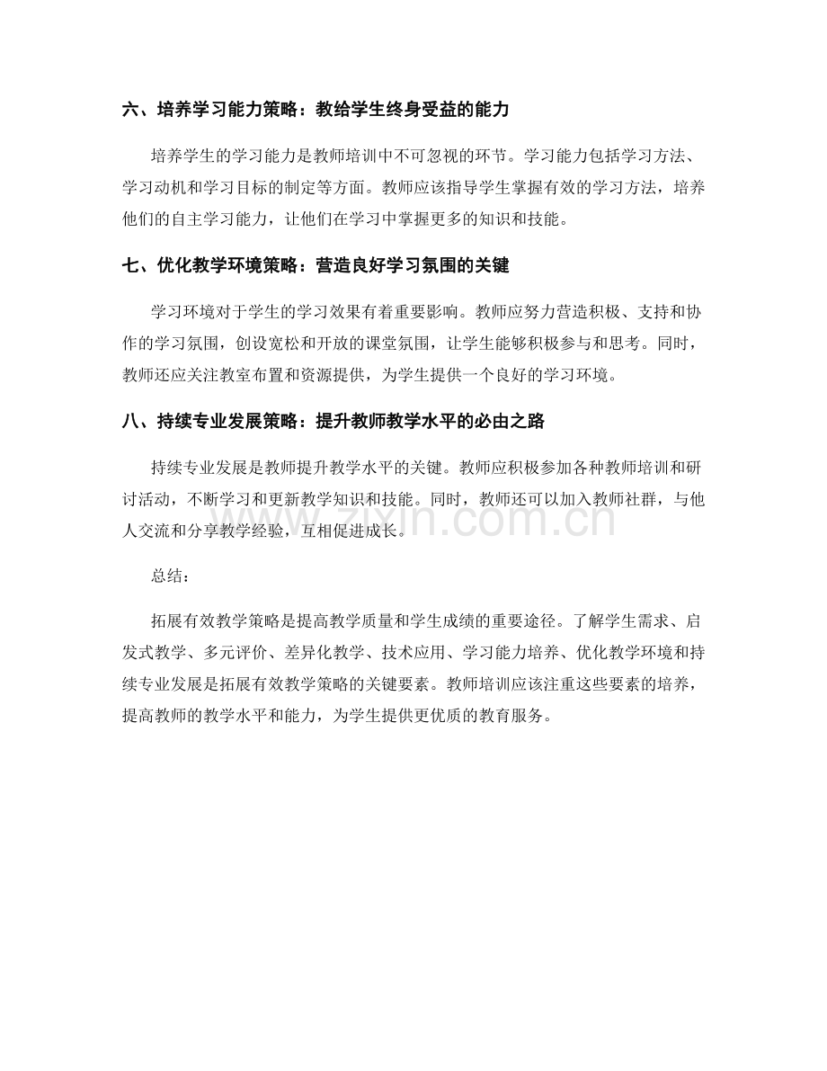 教师培训资料：拓展有效教学策略的关键.docx_第2页