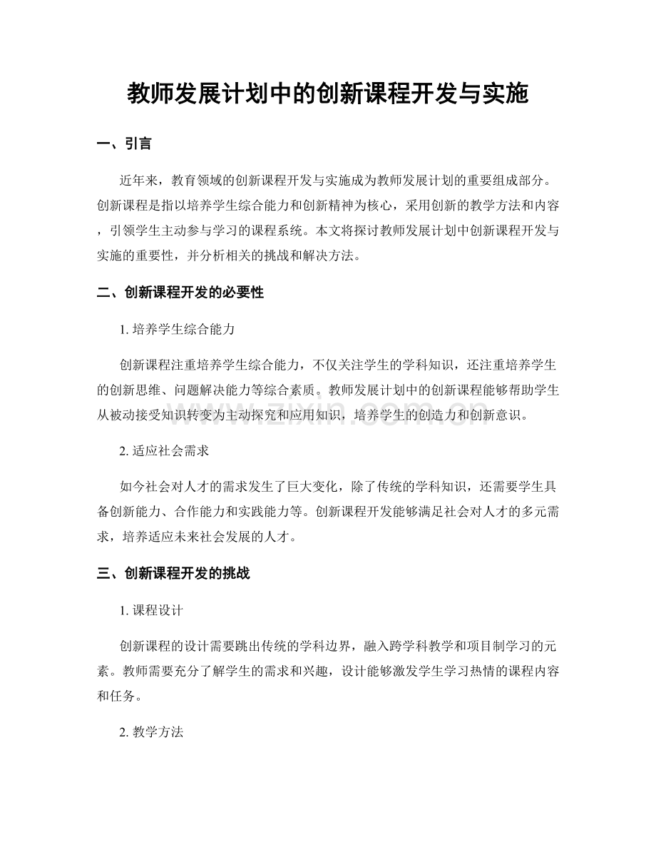 教师发展计划中的创新课程开发与实施.docx_第1页