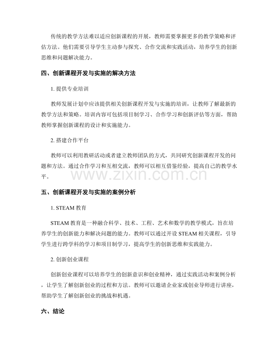 教师发展计划中的创新课程开发与实施.docx_第2页