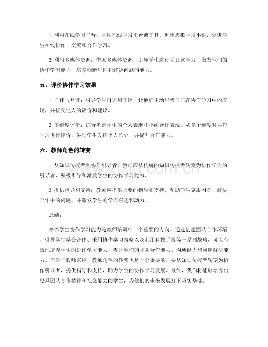 教师培训资料：培养学生协作学习能力的战略.docx_第2页