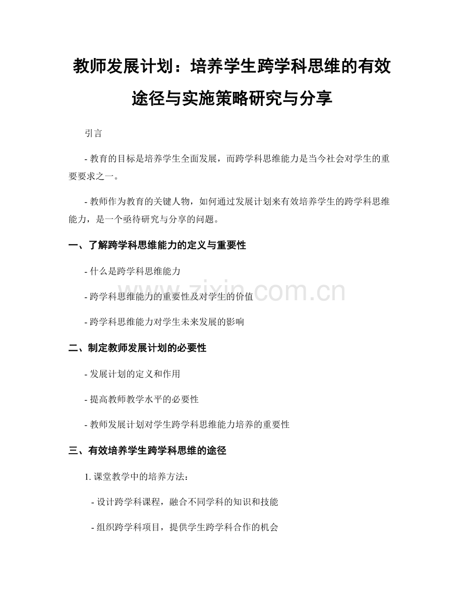 教师发展计划：培养学生跨学科思维的有效途径与实施策略研究与分享.docx_第1页