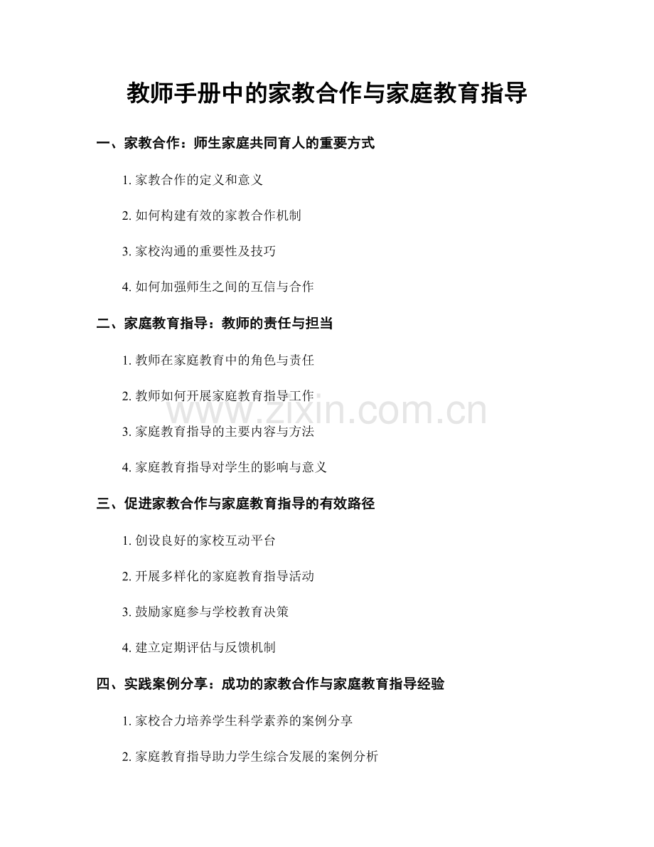 教师手册中的家教合作与家庭教育指导.docx_第1页