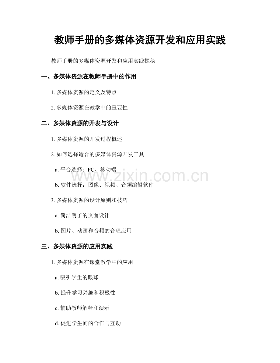 教师手册的多媒体资源开发和应用实践.docx_第1页