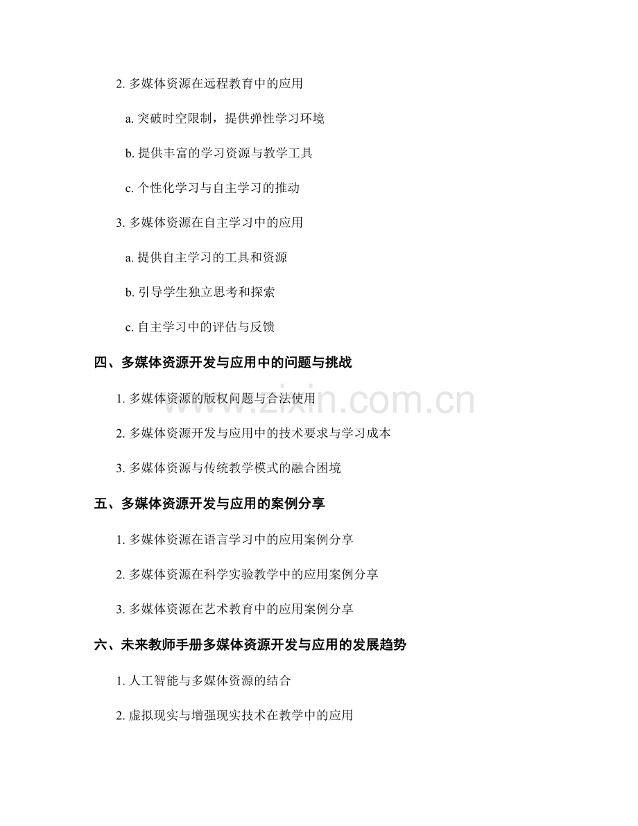 教师手册的多媒体资源开发和应用实践.docx_第2页