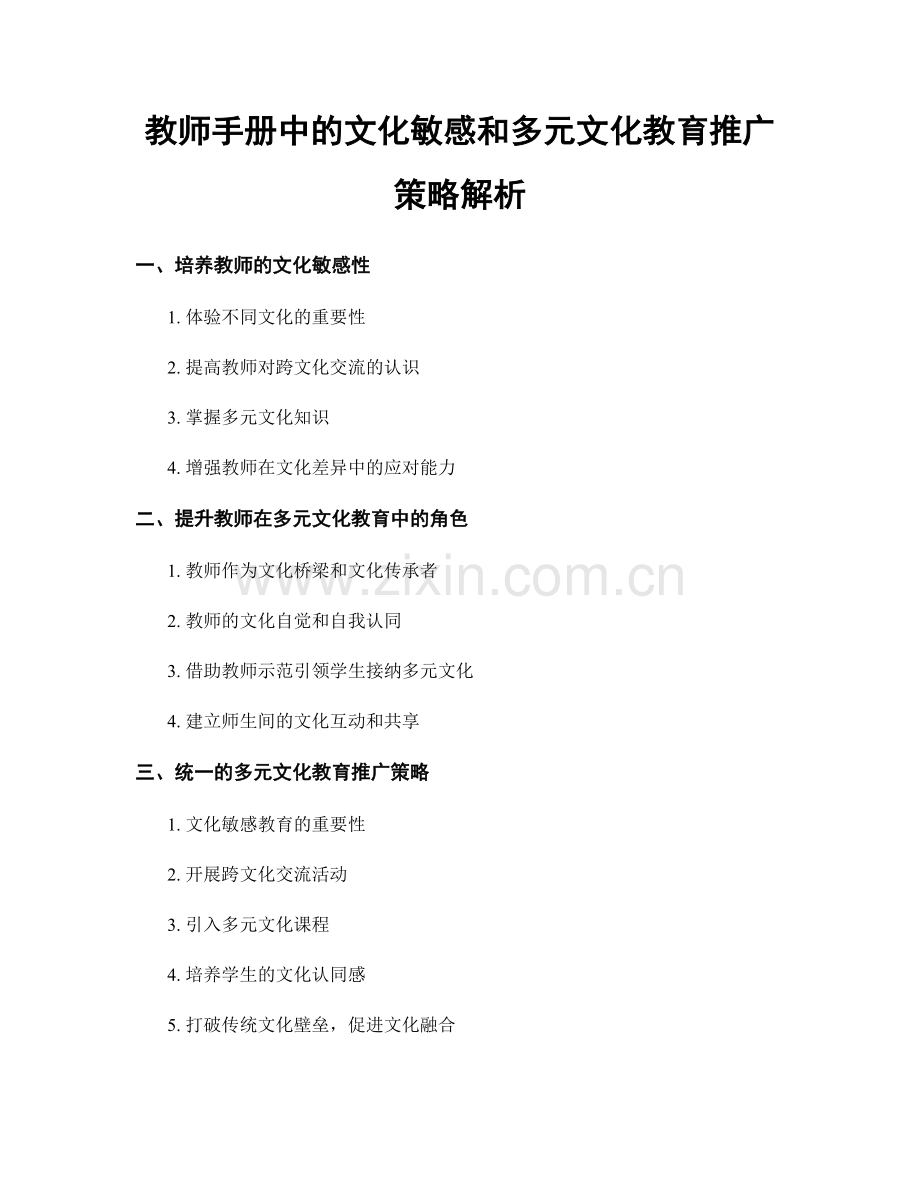 教师手册中的文化敏感和多元文化教育推广策略解析.docx_第1页