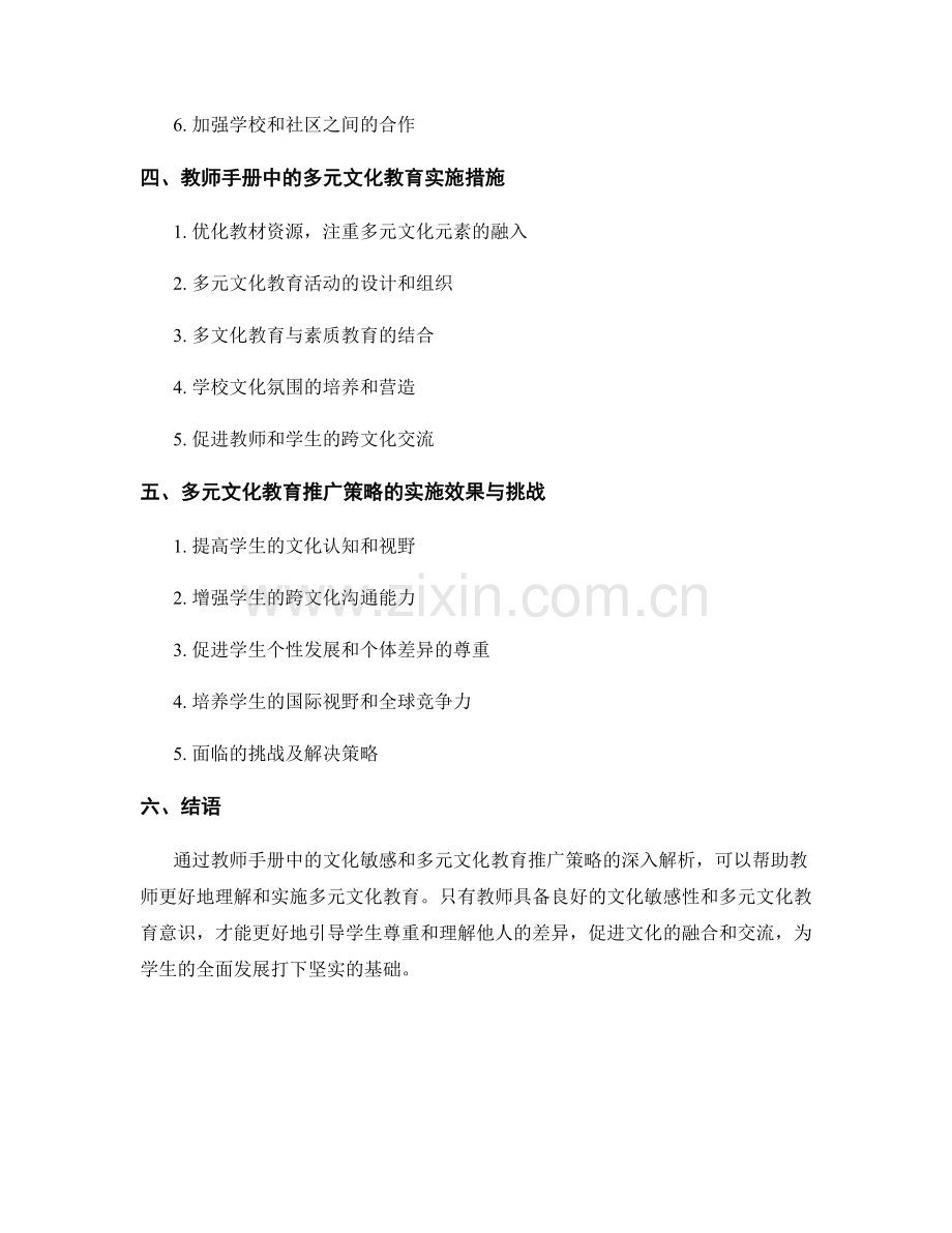 教师手册中的文化敏感和多元文化教育推广策略解析.docx_第2页