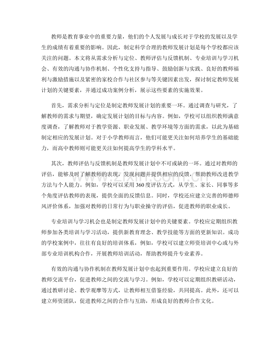 制定教师发展计划的关键因素与成功案例.docx_第2页