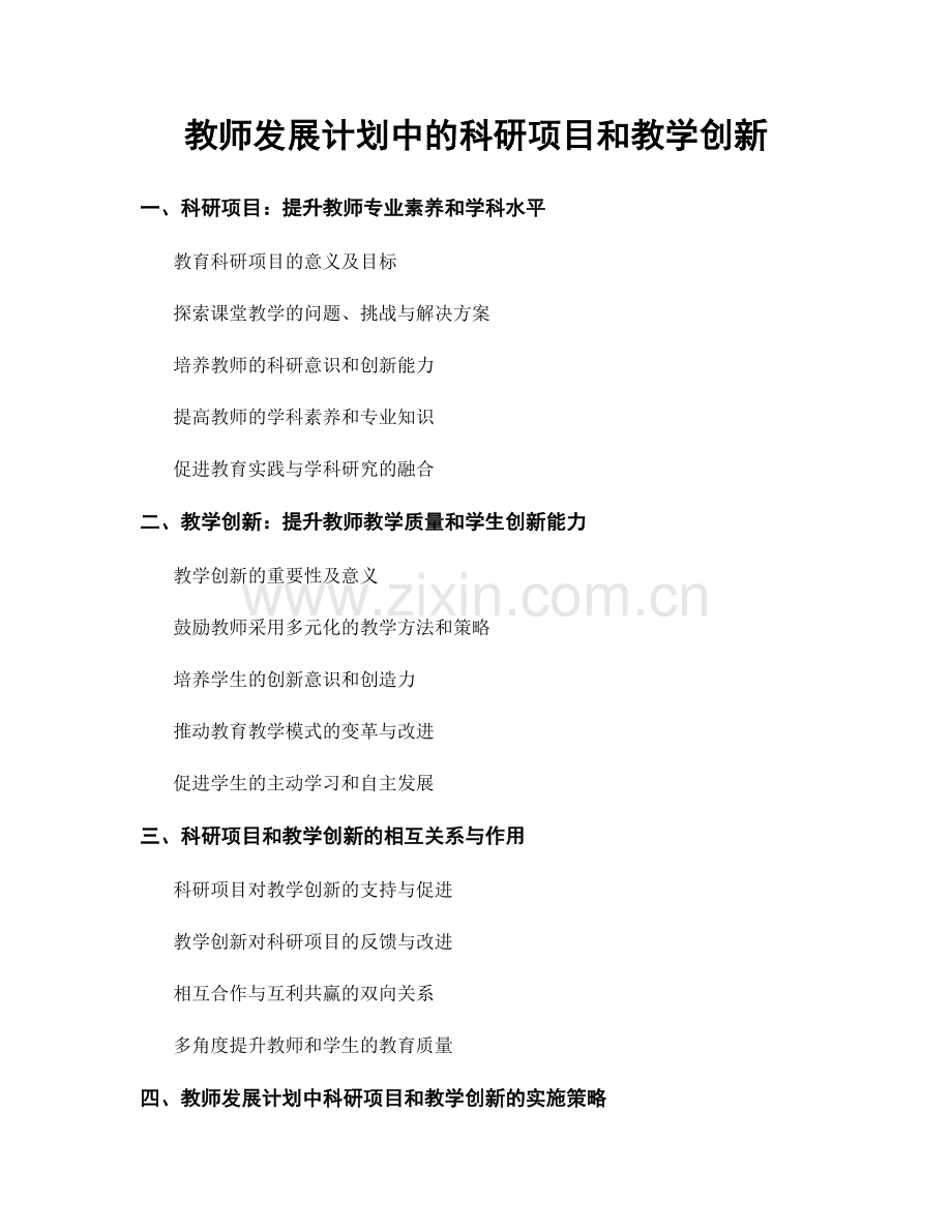 教师发展计划中的科研项目和教学创新.docx_第1页