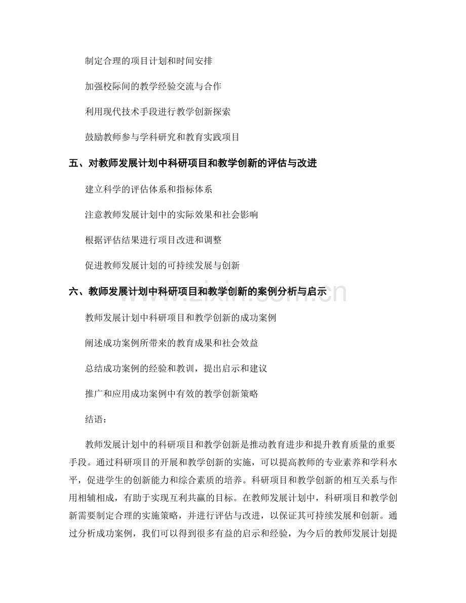 教师发展计划中的科研项目和教学创新.docx_第2页