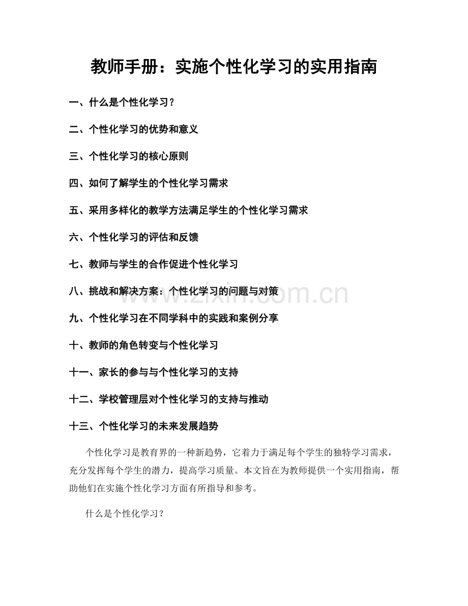 教师手册：实施个性化学习的实用指南.docx_第1页