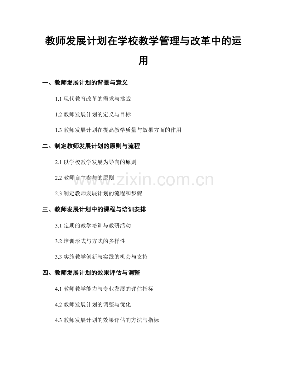 教师发展计划在学校教学管理与改革中的运用.docx_第1页