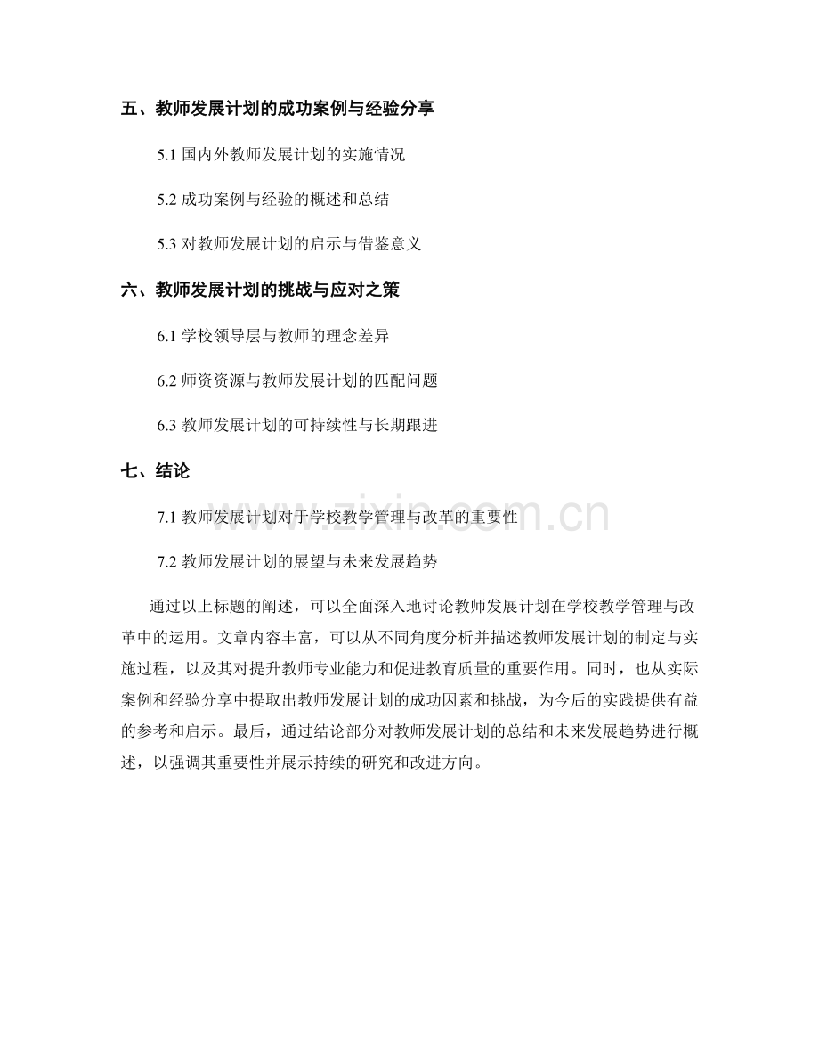 教师发展计划在学校教学管理与改革中的运用.docx_第2页