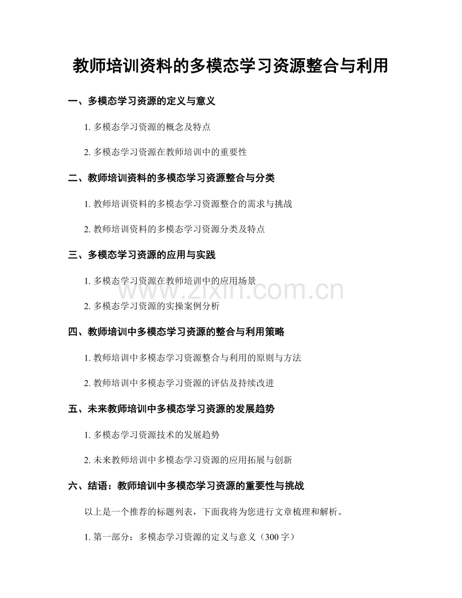 教师培训资料的多模态学习资源整合与利用.docx_第1页