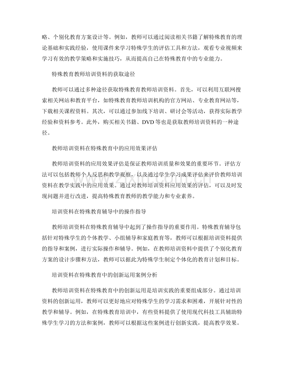 教师培训资料在特殊教育与辅导中的应用研究.docx_第2页