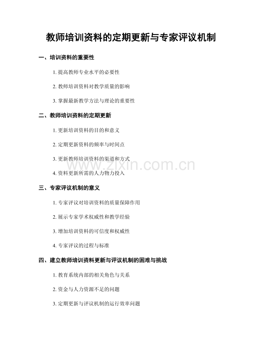 教师培训资料的定期更新与专家评议机制.docx_第1页