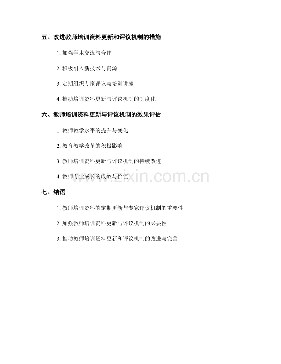 教师培训资料的定期更新与专家评议机制.docx_第2页