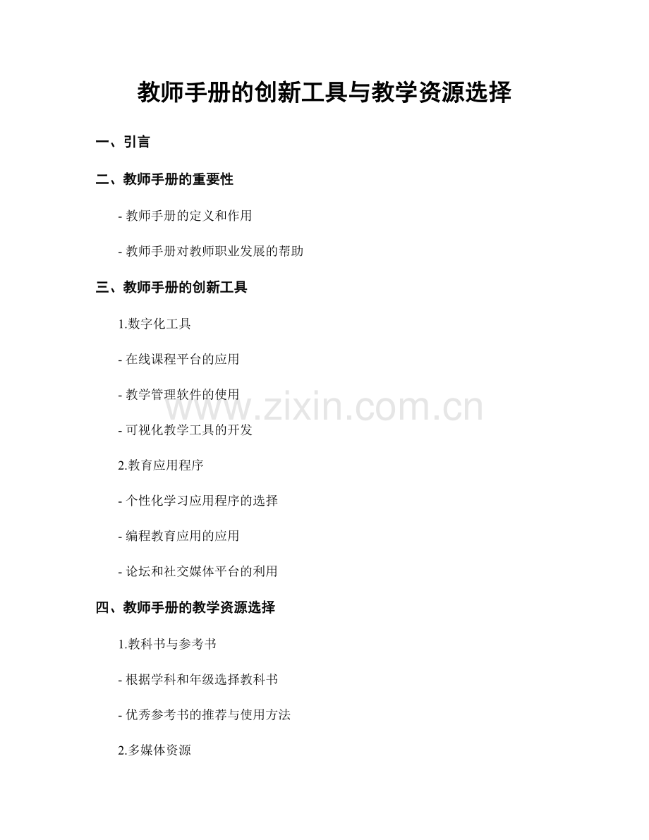 教师手册的创新工具与教学资源选择.docx_第1页