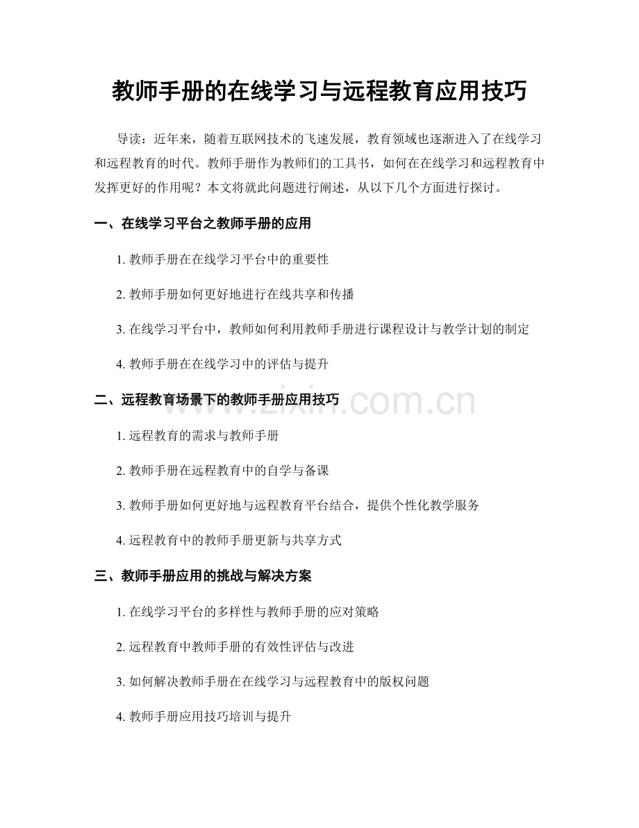 教师手册的在线学习与远程教育应用技巧.docx_第1页