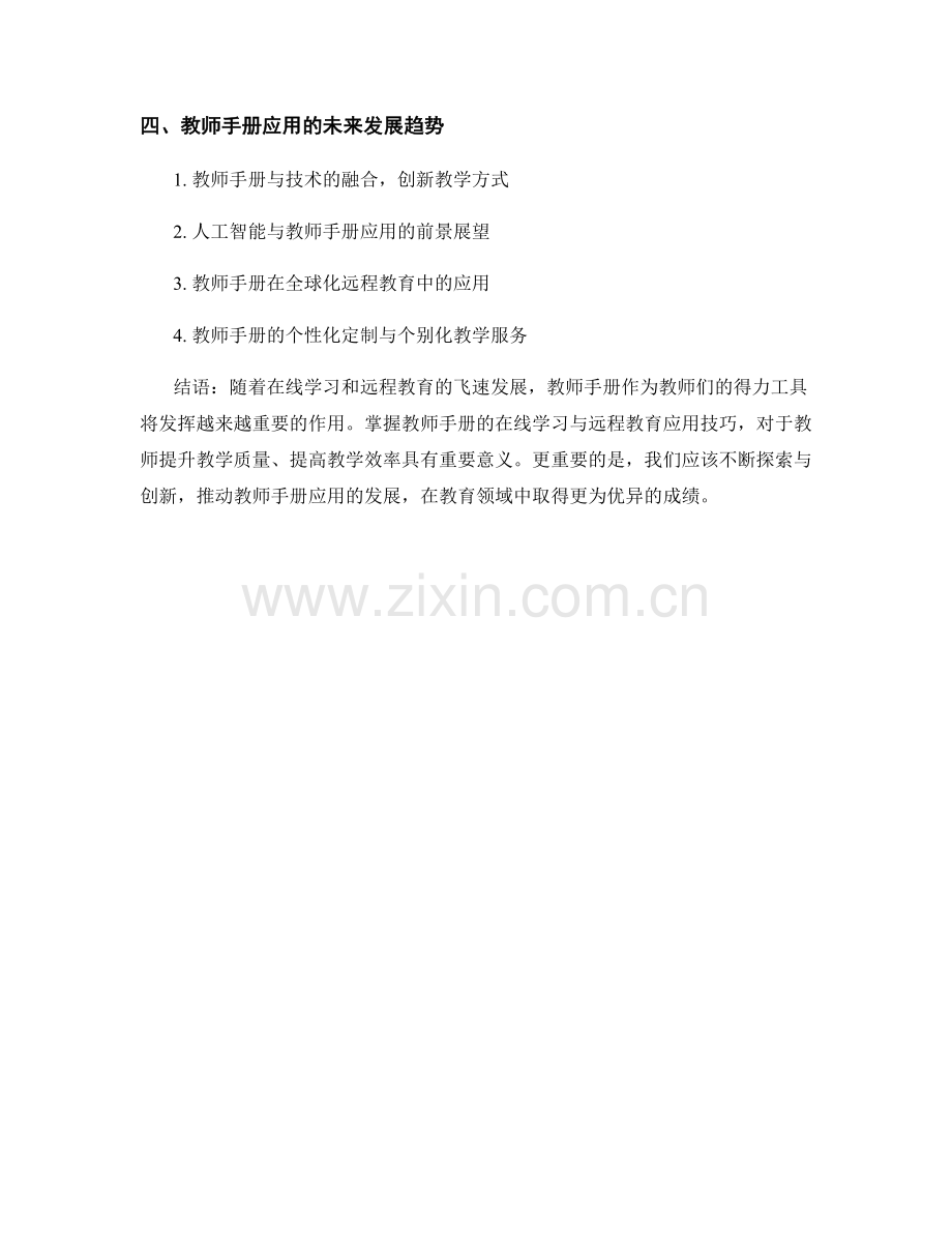 教师手册的在线学习与远程教育应用技巧.docx_第2页