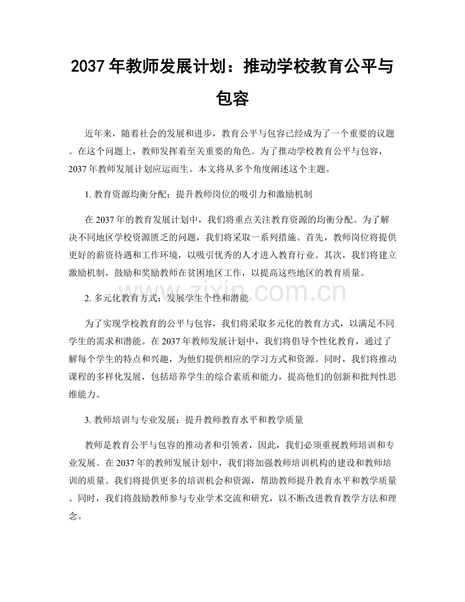 2037年教师发展计划：推动学校教育公平与包容.docx_第1页