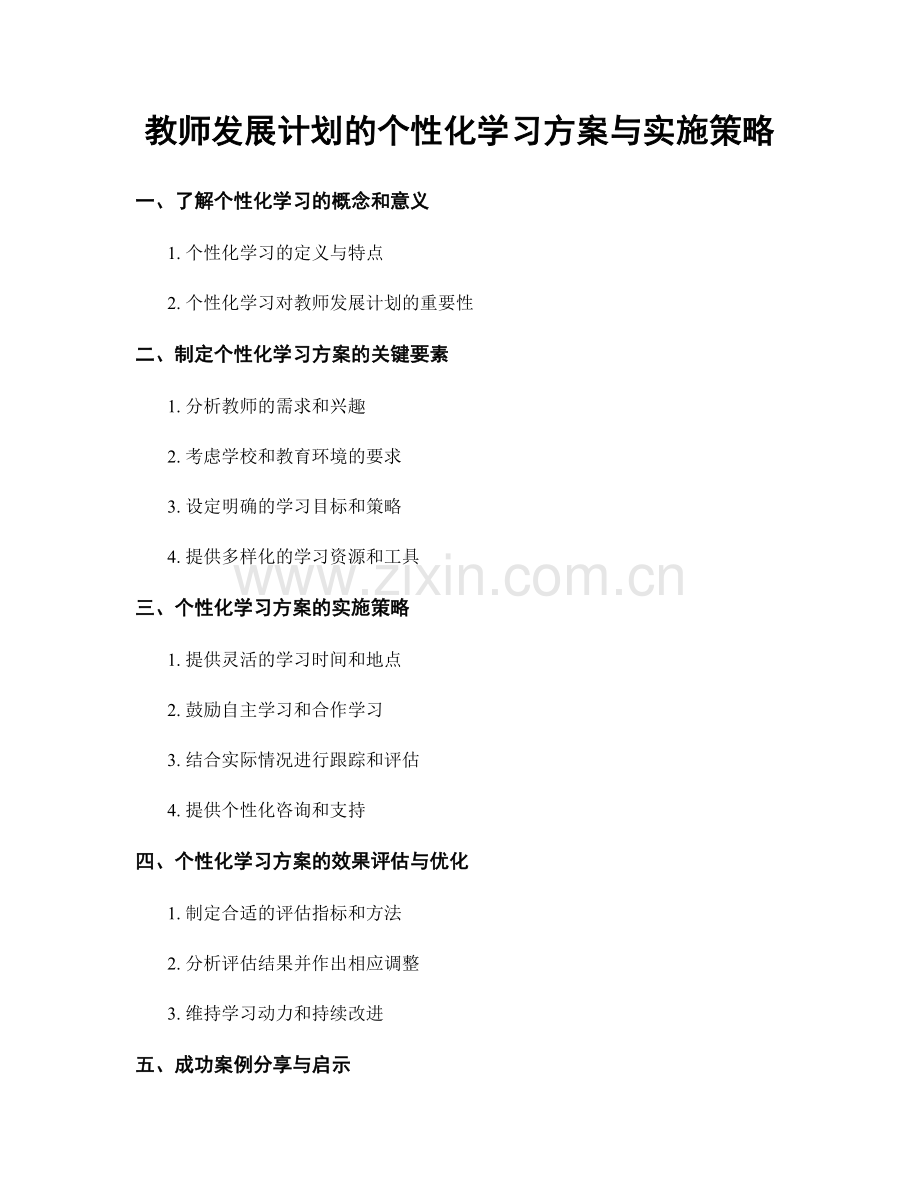 教师发展计划的个性化学习方案与实施策略.docx_第1页