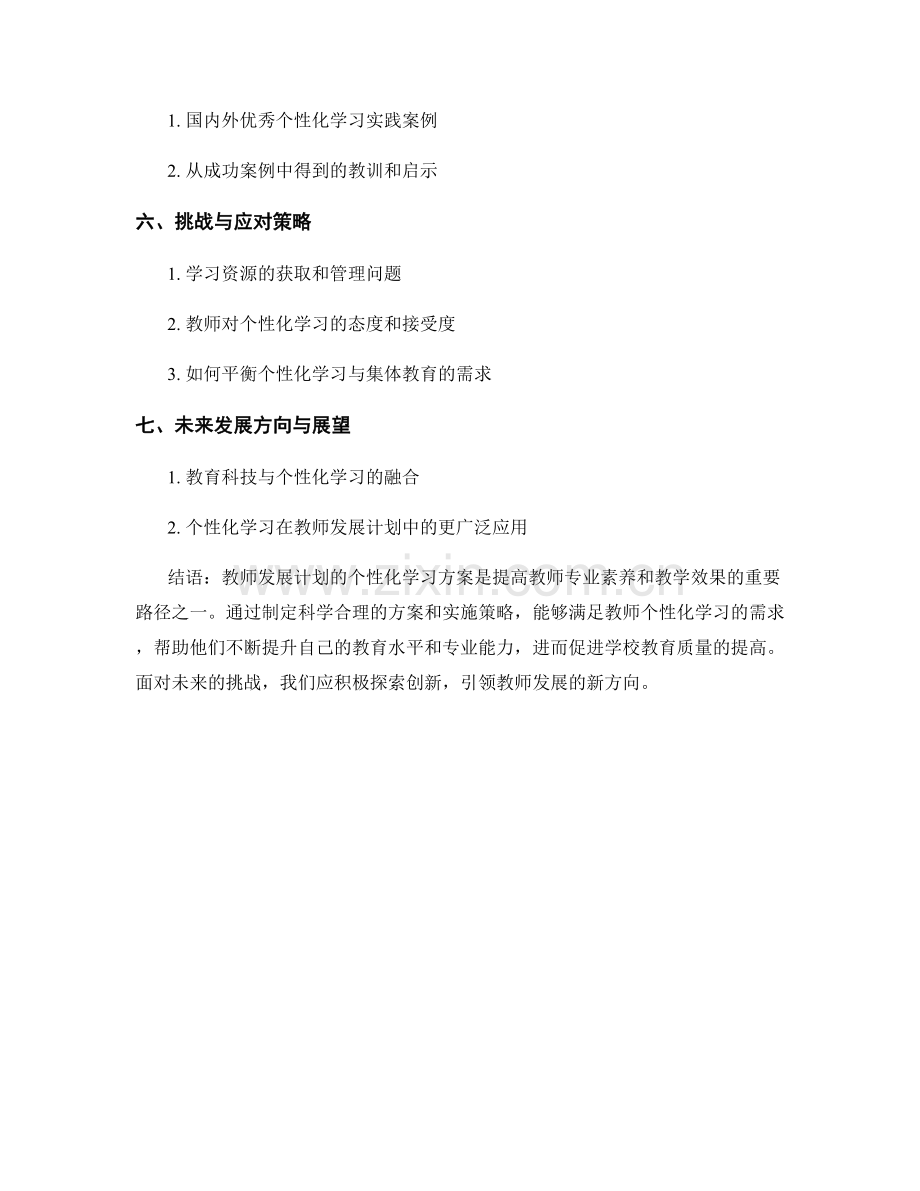 教师发展计划的个性化学习方案与实施策略.docx_第2页