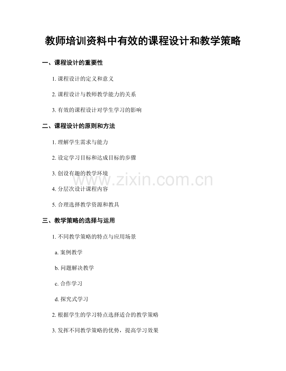 教师培训资料中有效的课程设计和教学策略.docx_第1页