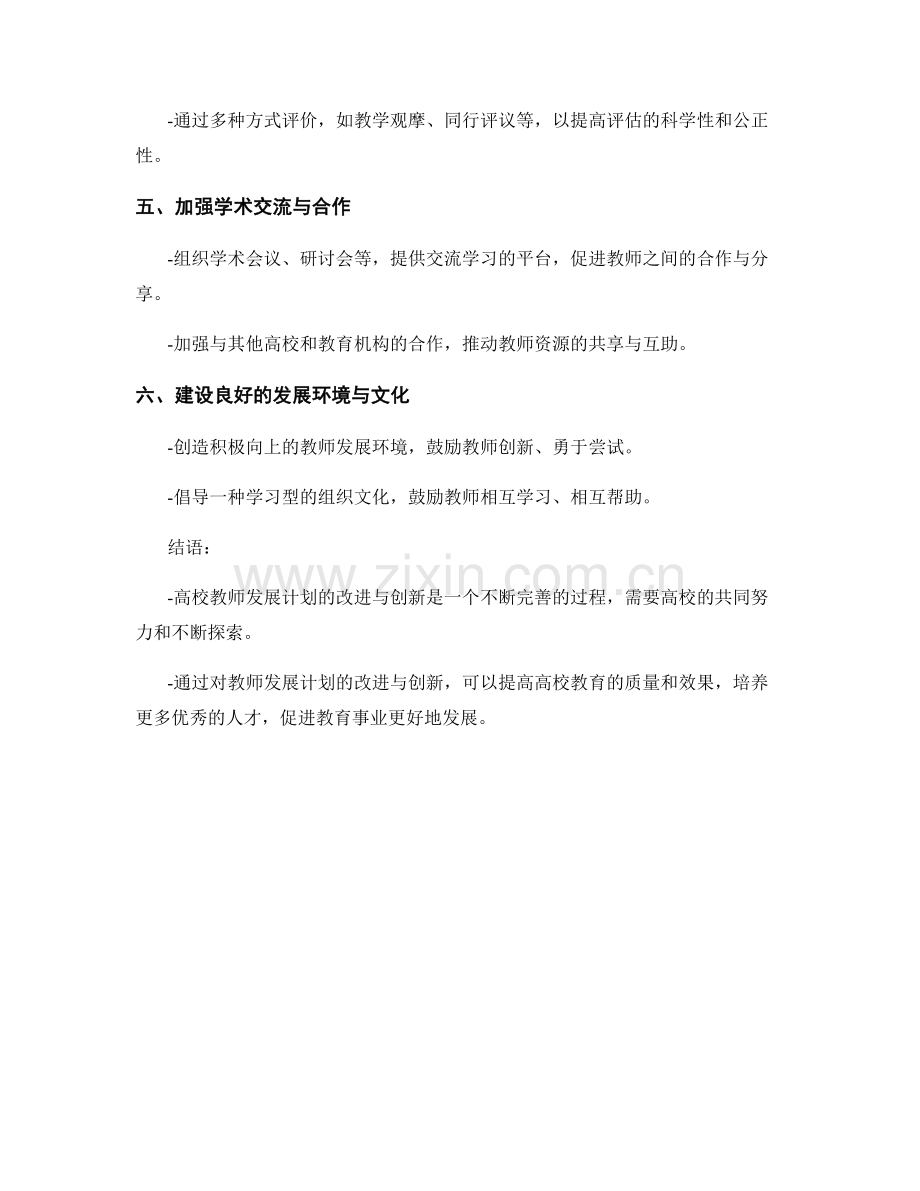 2022年高校教师发展计划的改进与创新.docx_第2页