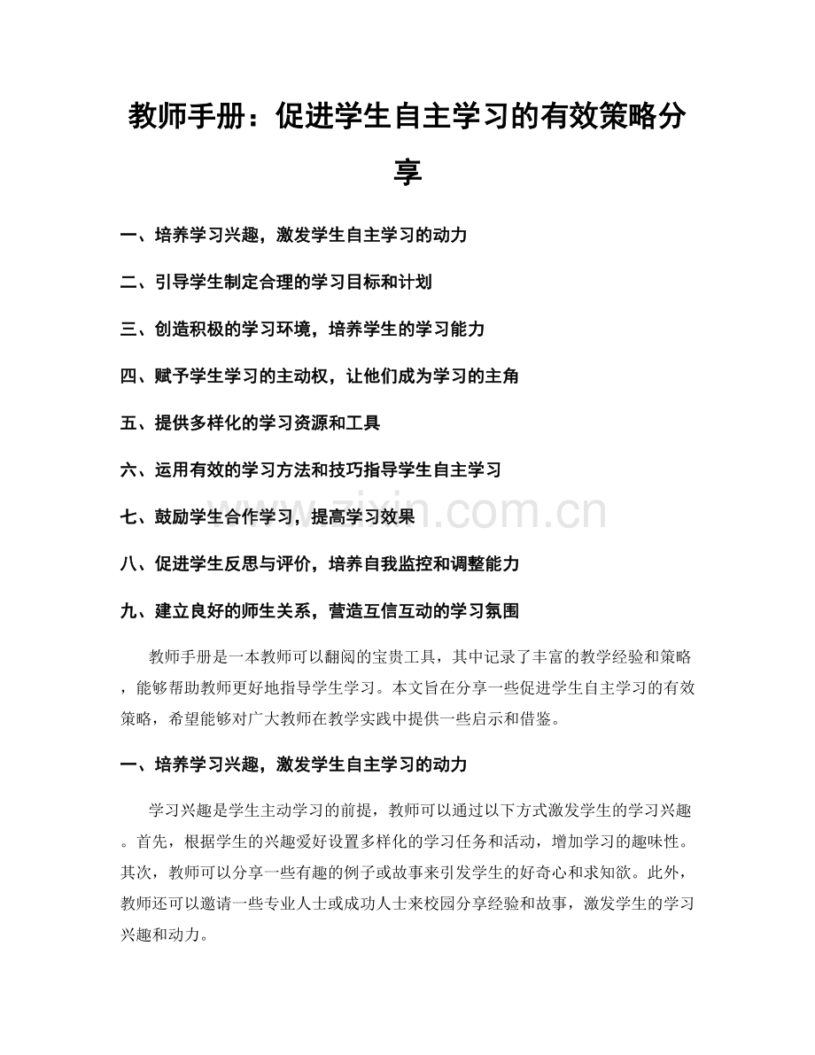 教师手册：促进学生自主学习的有效策略分享.docx_第1页