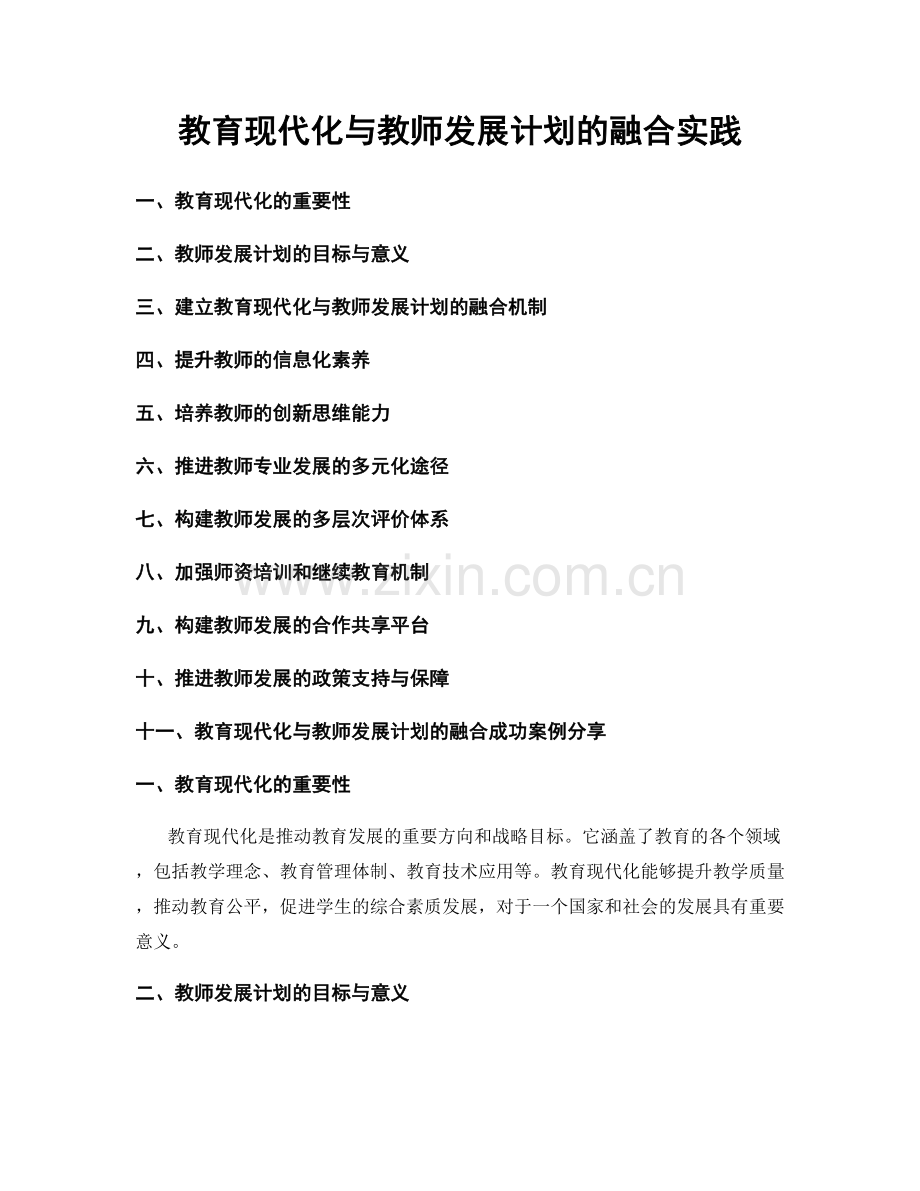 教育现代化与教师发展计划的融合实践.docx_第1页