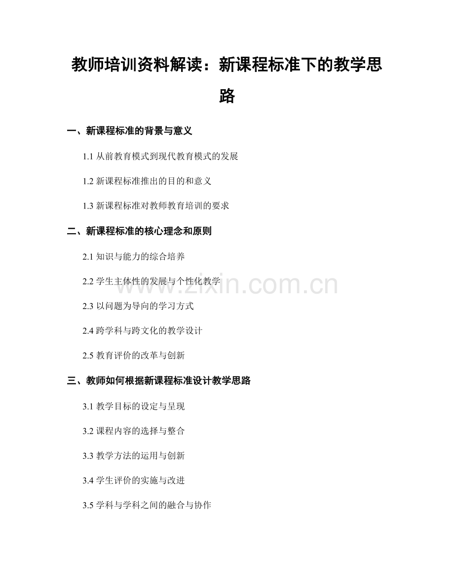 教师培训资料解读：新课程标准下的教学思路.docx_第1页