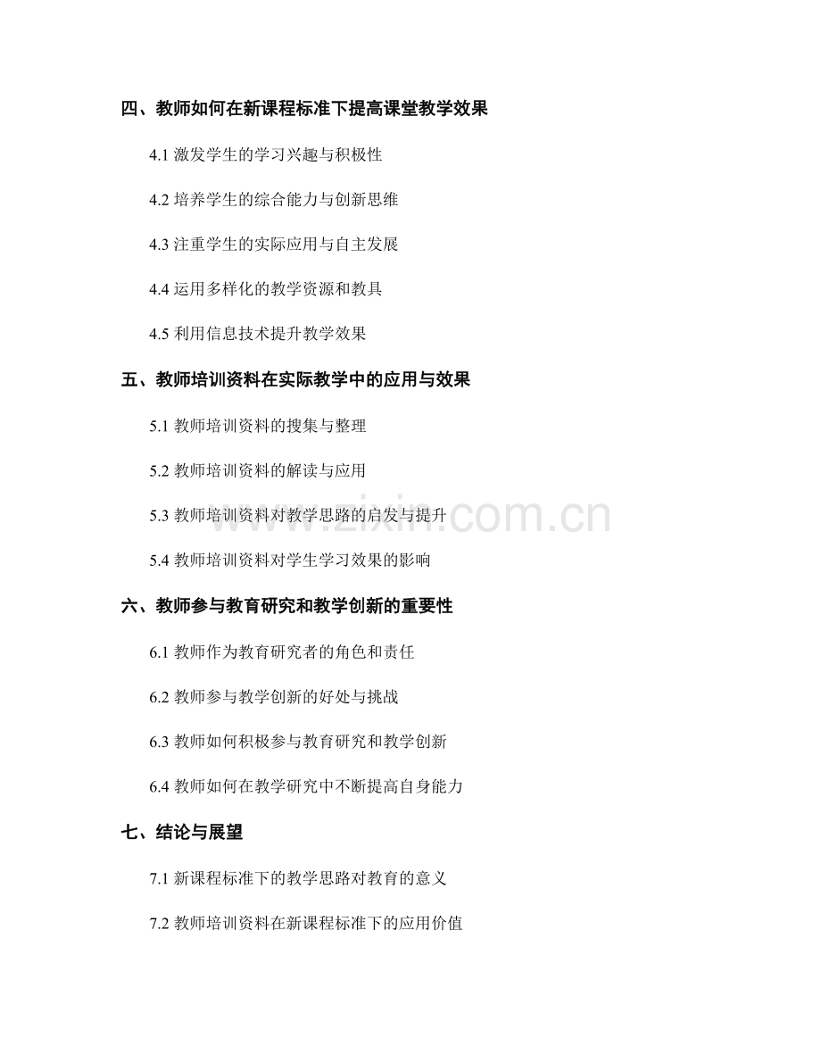 教师培训资料解读：新课程标准下的教学思路.docx_第2页