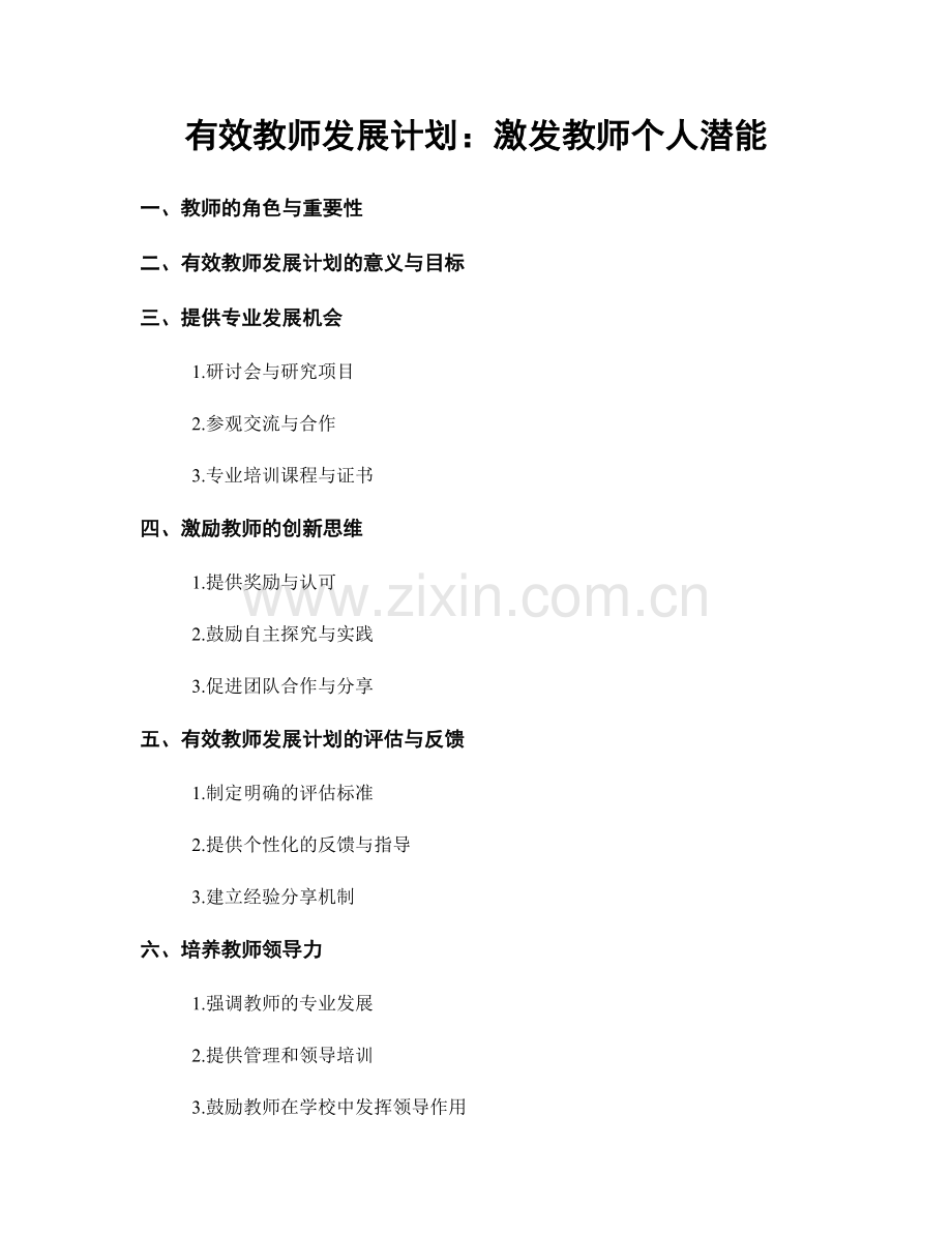 有效教师发展计划：激发教师个人潜能.docx_第1页