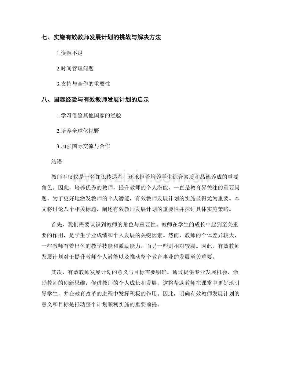 有效教师发展计划：激发教师个人潜能.docx_第2页