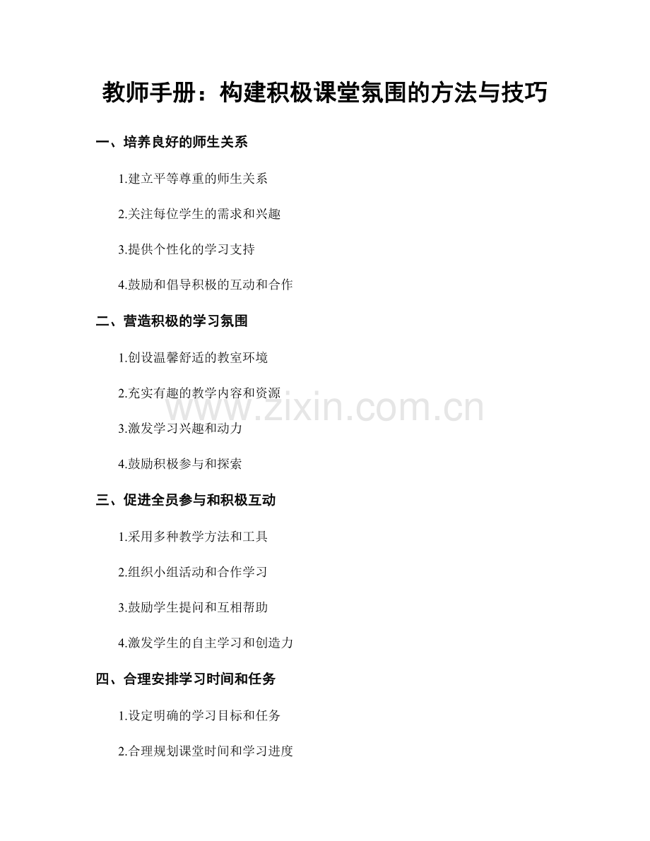 教师手册：构建积极课堂氛围的方法与技巧.docx_第1页