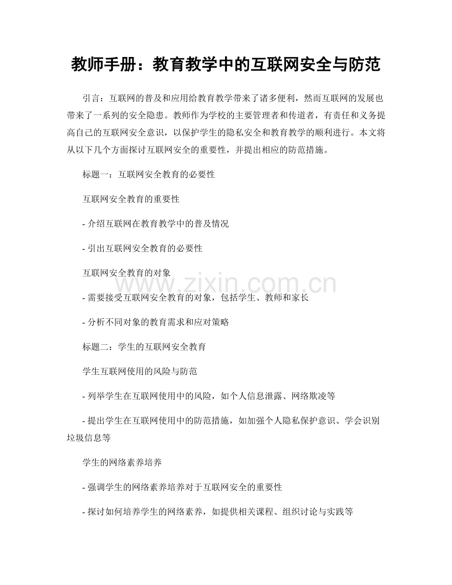 教师手册：教育教学中的互联网安全与防范.docx_第1页